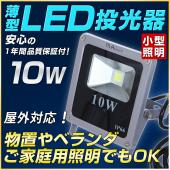 10W 薄型LED投光器 広角120度 家庭向けモデル(100v対応プラグ付)