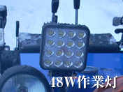 LED作業灯 48W ワークライト/投光器 16灯 10-30V対応　90日保証有