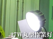 LED作業灯 大人気 27W 12V/24V兼用 作業用強力ライト led/丸型