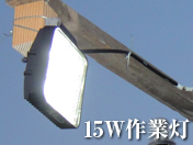 LED作業灯 強力LED投光器15W 薄型ワークライト 12V/24V兼用
