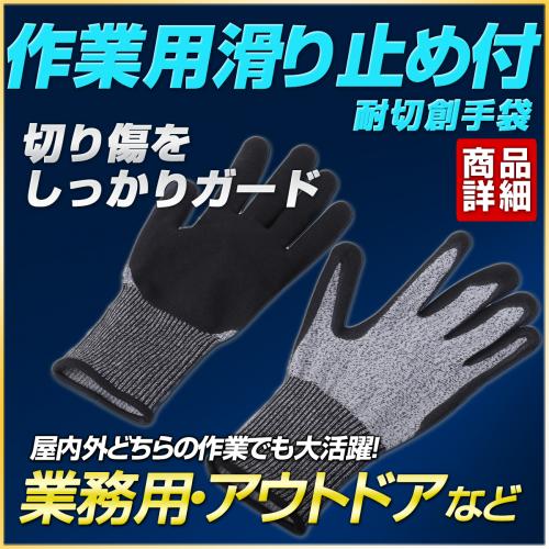 現場作業用手袋 滑り止め付き軍手 防刃 切れない手袋 耐切創レベル5