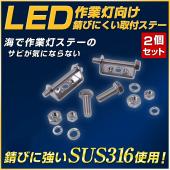 【海仕様】LED作業灯向け 錆びにくい取付ステー2個セット