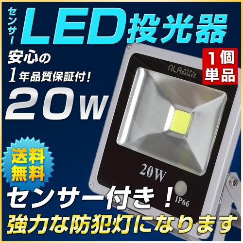センサー式20w投光器