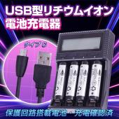 18650電池 急速充電器 USB仕様 5V出力搭載 リセット機能搭載