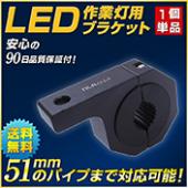 【メルマガ会員特典】LED作業灯用ブラケット(3G-8KLS-KPM2)