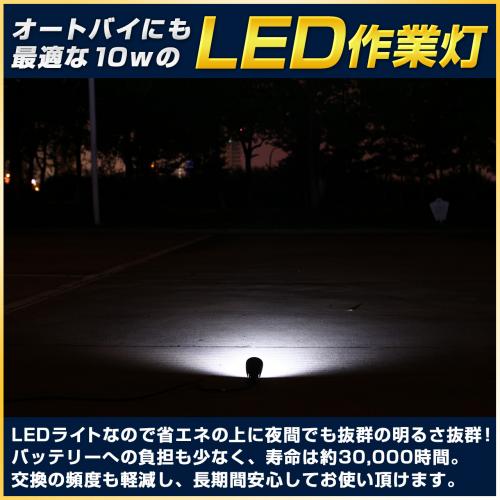 バイク用・フォグライトに最適 10wLED作業灯(広角60度)