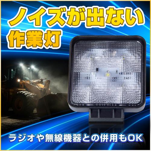 ノイズが発生しないLED作業灯(15w)薄型ワークライト 10Vから70V対応