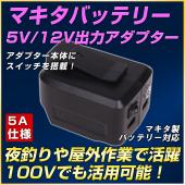 マキタ USB アダプター(スイッチ付)5A仕様