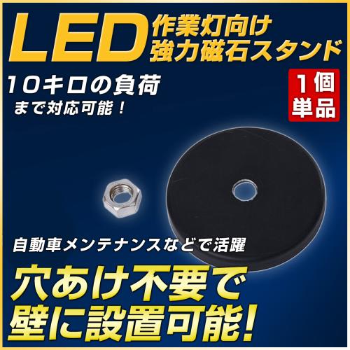 LED作業灯向け　強力磁石スタンド