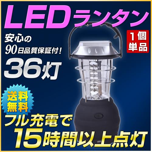 36灯式 LEDランタン/電池式/単3/キャンプ/停電/防災用品USBチャージ