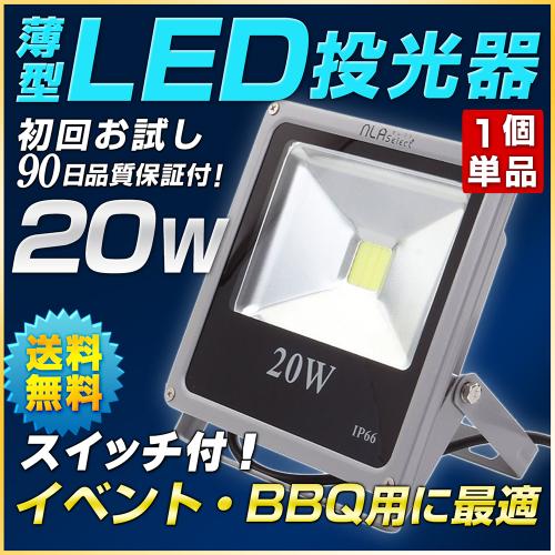 【初回お試し価格】 スイッチ付投光器(20w) 屋外照明・ガレージに