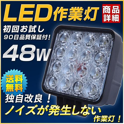 【初回特典】ノイズが発生しない作業灯(48w)トラックやトラクターのラジオ/無線機の併用OK