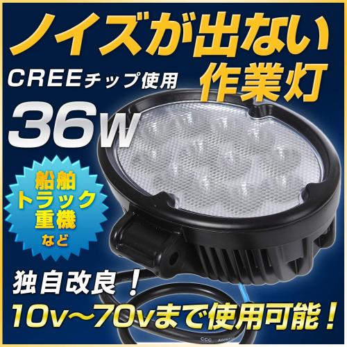 LEDワークライト作業灯【CREE製高品質】12v/24v36W　広角タイプ