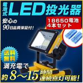 充電式LED投光器 携帯式ポータブル作業灯 18650電池4本付 防災用照明