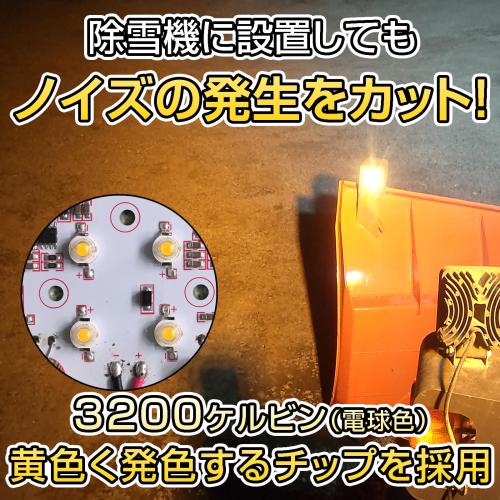 48wLED作業灯(イエロー) 除雪や乱反射でお困りの際に最適10vから70v対応