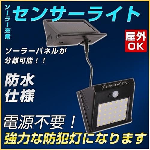 充電式LED防犯ライトセンサー型【電源不要のソーラーパネル型】