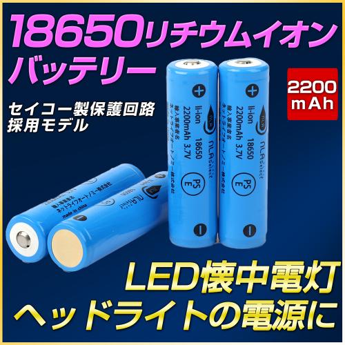 18650 リチウム式充電池 2200mAh ダブルの保護回路(セイコー製)PSE認証取得