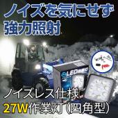 ノイズが出ない27W　LED作業灯 12V/24V兼用 トラック・建設機器/角型