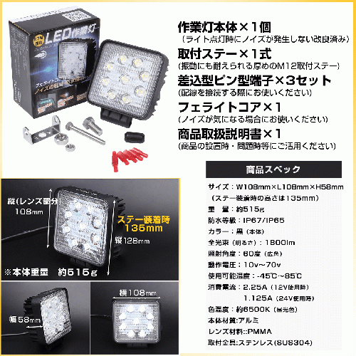 ノイズが出ない27W　LED作業灯 12V/24V兼用 トラック・建設機器/角型