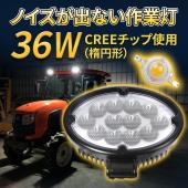 LEDワークライト作業灯【CREE製高品質】12v/24v36W　広角タイプ