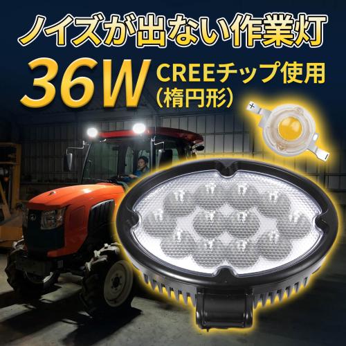 LEDワークライト作業灯【CREE製高品質】12v/24v36W　広角タイプ