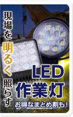 LED作業灯