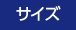 サイズ