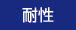 耐性