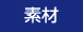 素材