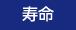 寿命