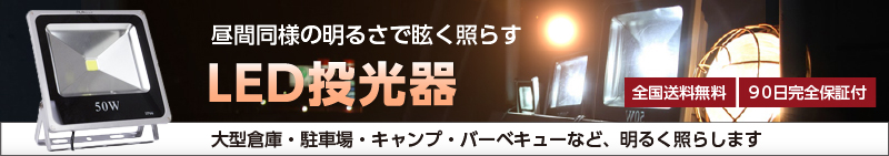 LED投光器