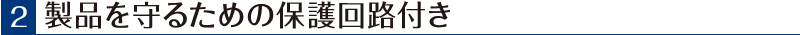 製品を守るための保護回路付き