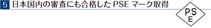 日本の審査にも合格したPSEマーク取得