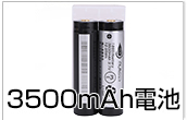 3500mAh/18650電池