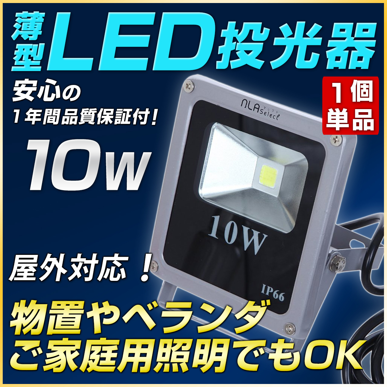 Led投光器 Led作業灯 投光器のnlaセレクト