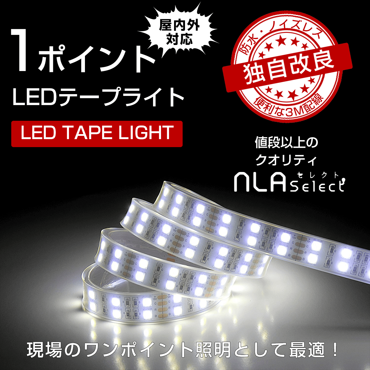 LEDテープライト 防水・屋外対応 IP67(1メートル)｜LED作業灯・投光器のNLAセレクト