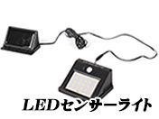ソーラーパネル充電LEDセンサーライト