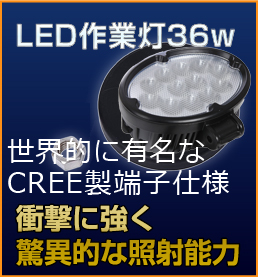 ノイズが出ない27W LED作業灯 12V/24V兼用 トラック・建設機器 ノイズが出ない27W LED作業灯 12V/24V兼用 トラック・建設機器