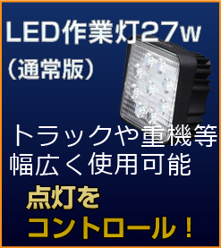 ノイズが出ない27W LED作業灯 12V/24V兼用 トラック・建設機器 ノイズが出ない27W LED作業灯 12V/24V兼用 トラック・建設機器
