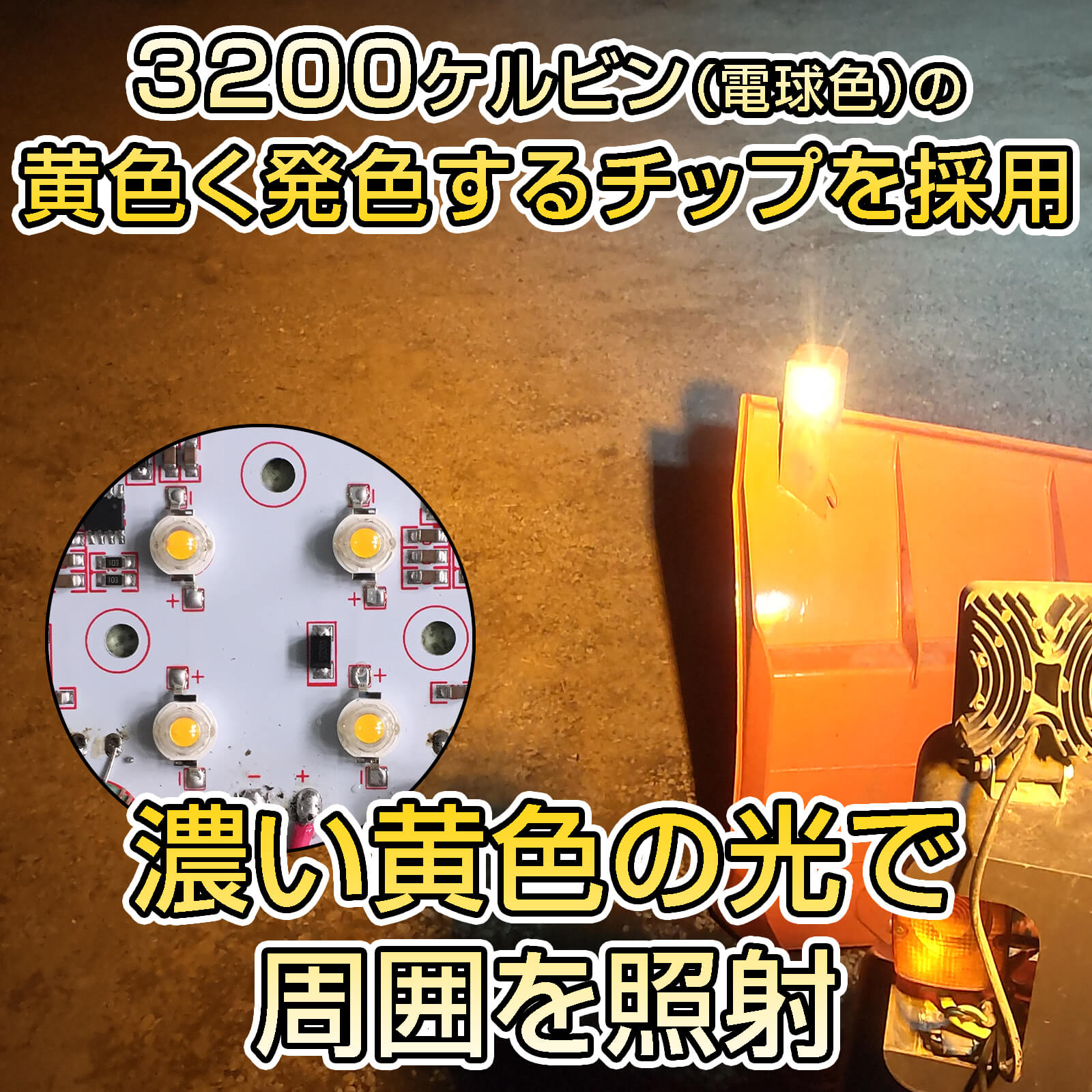 48wイエロー　除雪機に設置してもノイズの発生をカット