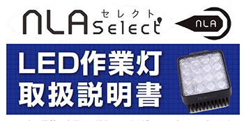 LED作業灯・取扱説明書