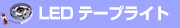 LEDテープライト