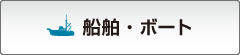 船舶・ボート