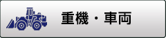車両・重機・農業機械