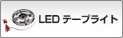 LEDヘッドライン
