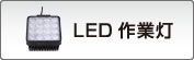 LED作業灯
