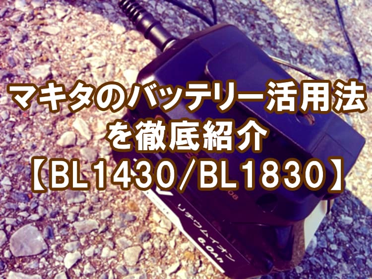 マキタのバッテリー活用法をプロが徹底紹介 LED作業灯通販|NLAセレクト