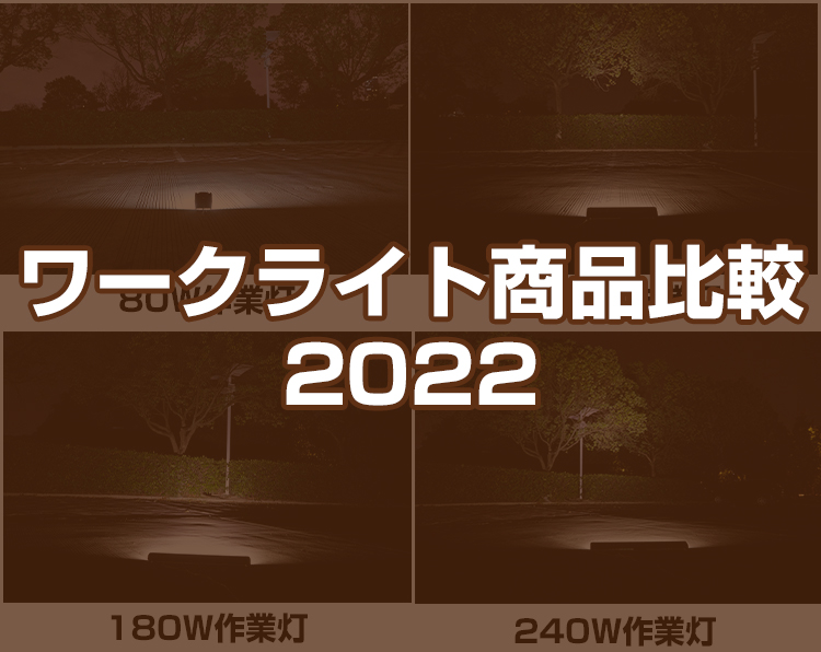 ワークライト比較2022